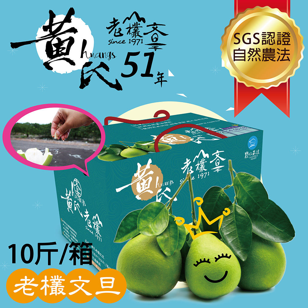 【花蓮鶴岡】黃氏51年老欉文旦10斤優選文旦天后綠寶禮盒(10斤/箱)
