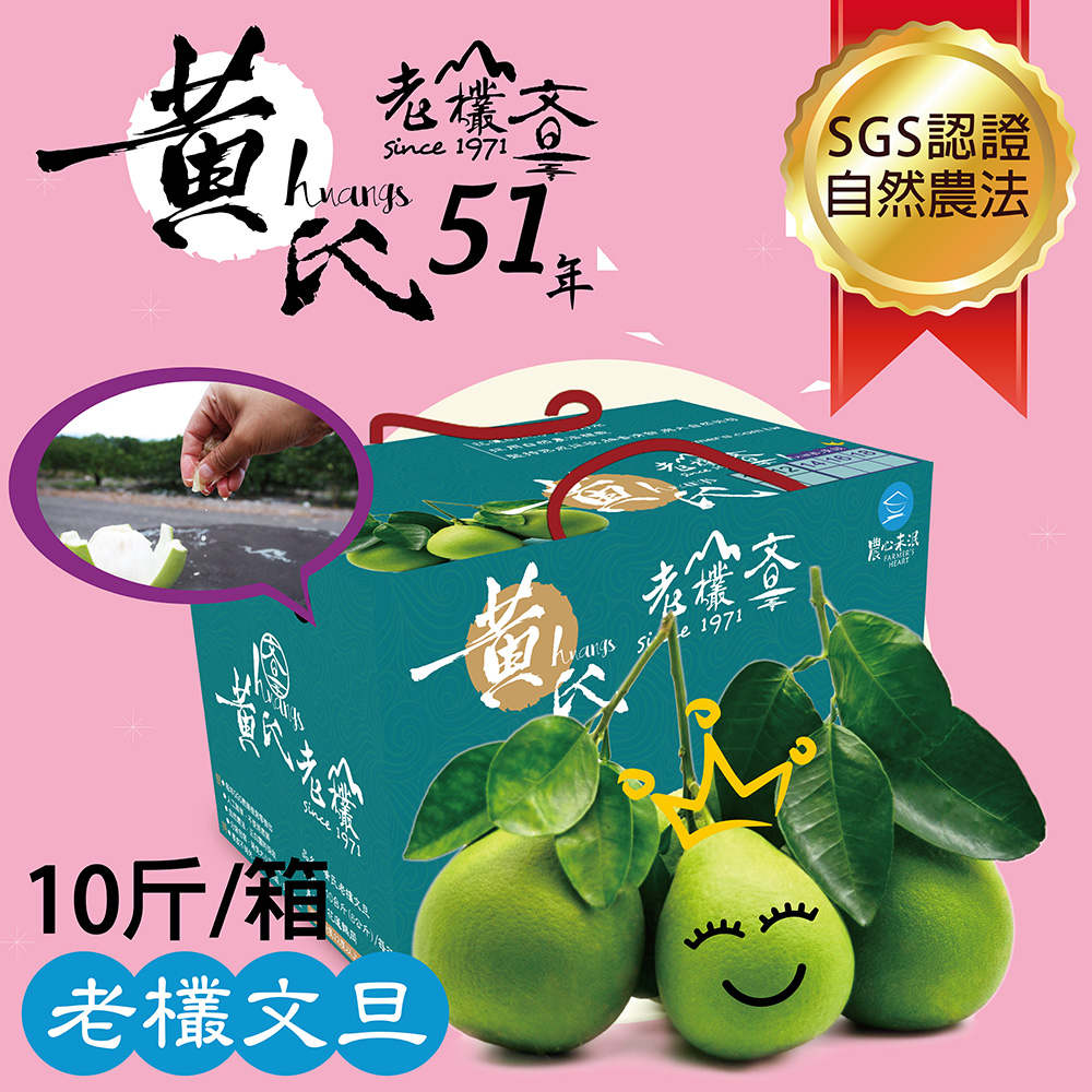【花蓮鶴岡】黃氏51年老欉文旦10斤優選文旦天后綠寶禮盒(10斤/箱)