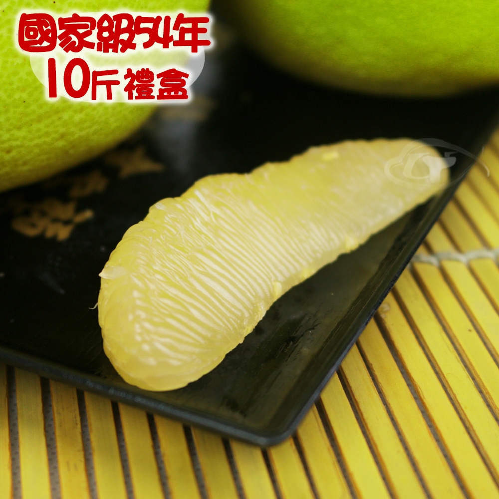 預購-國家級54年老欉特選優品麻豆文旦精品禮盒10台斤