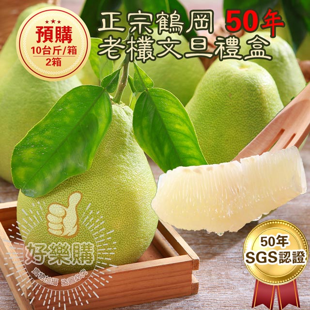【鶴岡王家】SGS認證50年老欉文旦禮盒10台斤*2箱(買一送一)