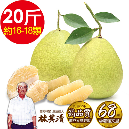 ㊣ 台南林家 68年在地老欉麻豆文旦! 產地直送1箱(20台斤/箱16-18顆)