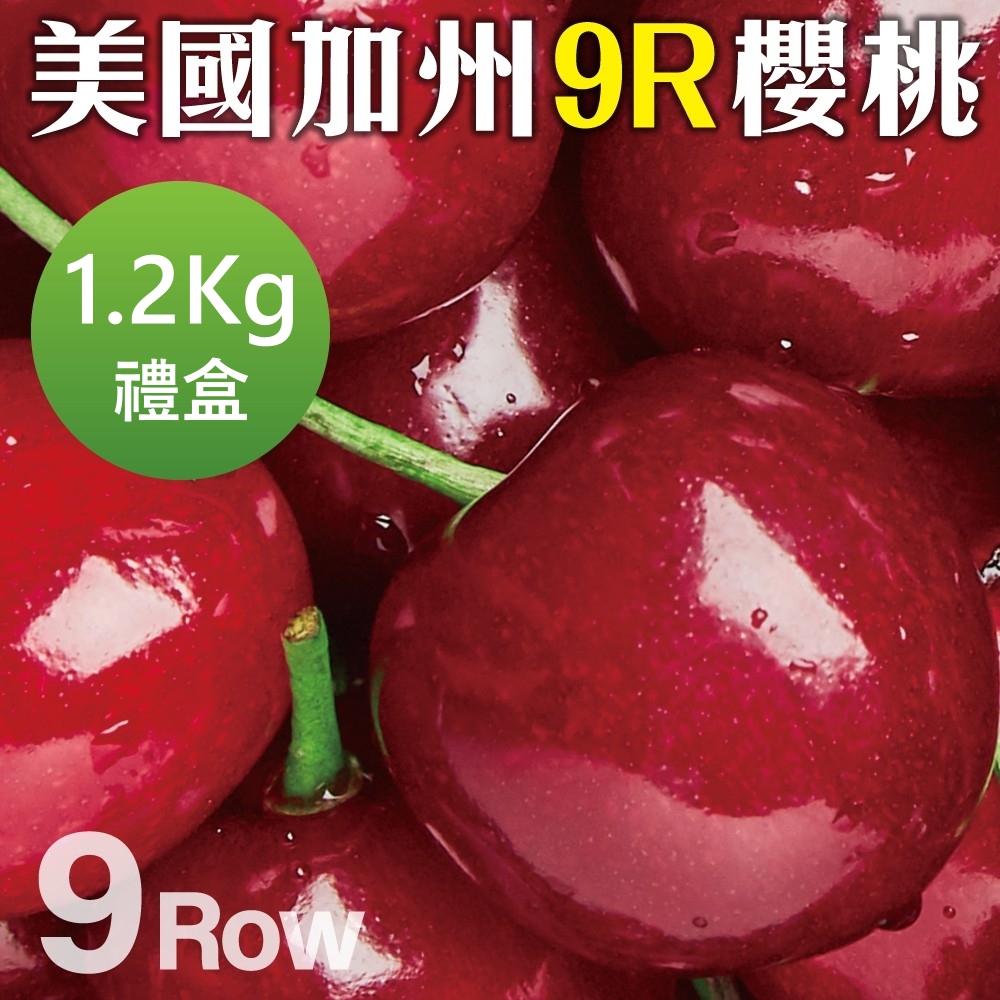 【WANG 蔬果】美國空運加州9R櫻桃(1.2Kg禮盒)