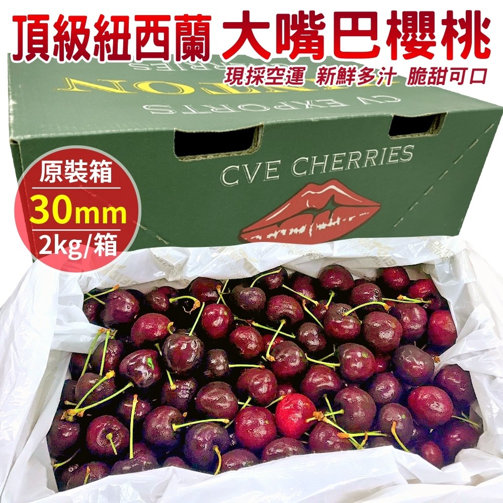 【WANG 蔬果】空運紐西蘭大嘴巴30mm櫻桃(2盒_原裝2kg)