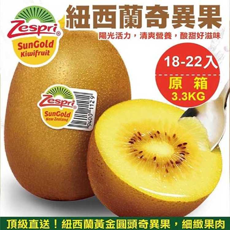 【WANG 蔬果】Zespri紐西蘭特大顆黃金奇異果(原箱18-22入/3.3Kg)