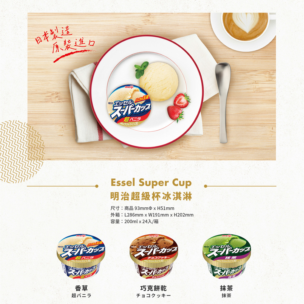 【meiji明治】日本原裝進口超級杯冰淇淋200MLx24杯/箱(日本原裝進口/三種口味)