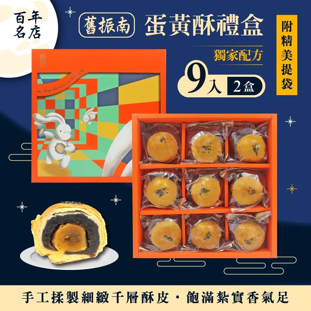 【舊振南】9入蛋黃酥禮盒x2盒組-附提袋