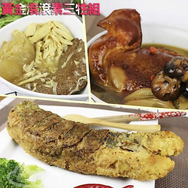 預+現【高興宴】素人上菜-素三牲黃金滾滾組(焢肉+黃魚+雞湯)