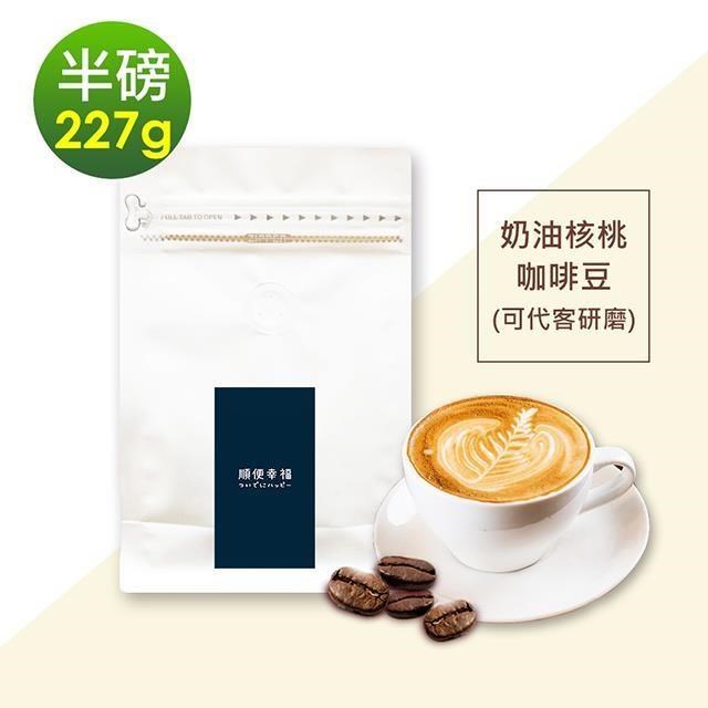 順便幸福-經典奶油核桃咖啡豆1袋(半磅227g/袋)【可代客研磨咖啡粉】