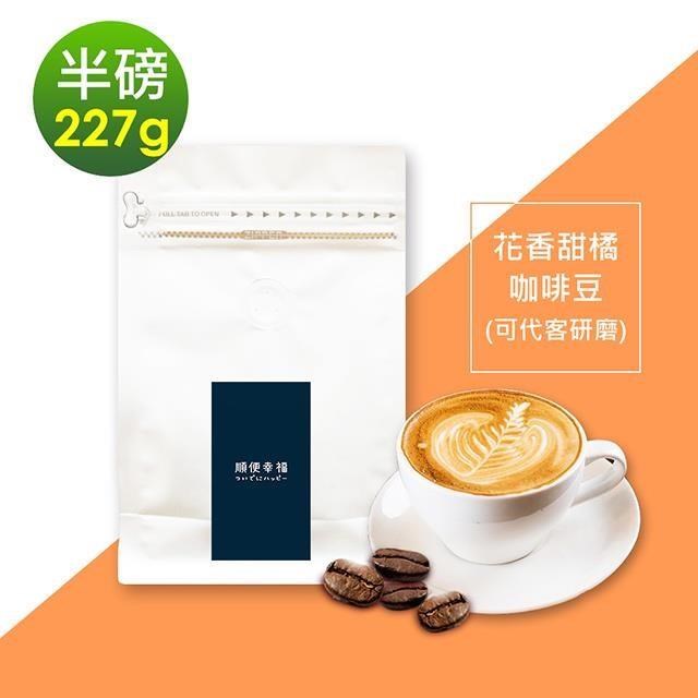 順便幸福-花香甜橘咖啡豆1袋(半磅227g/袋)【可代客研磨咖啡粉】