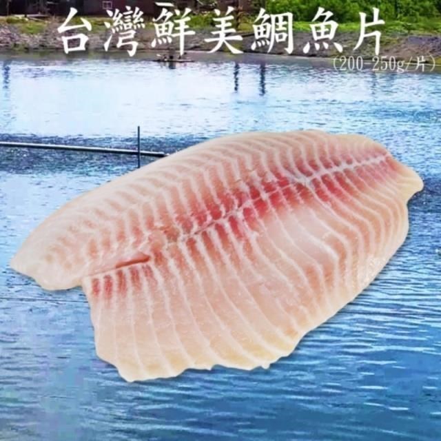 賣魚的家 台灣本土大片新鮮鯛魚片 0 250g 片 共10片組 Pchome 24h購物