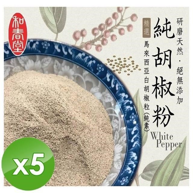 【麗紳和春堂】手工研磨純胡椒粉(純素)-70g/包x5包