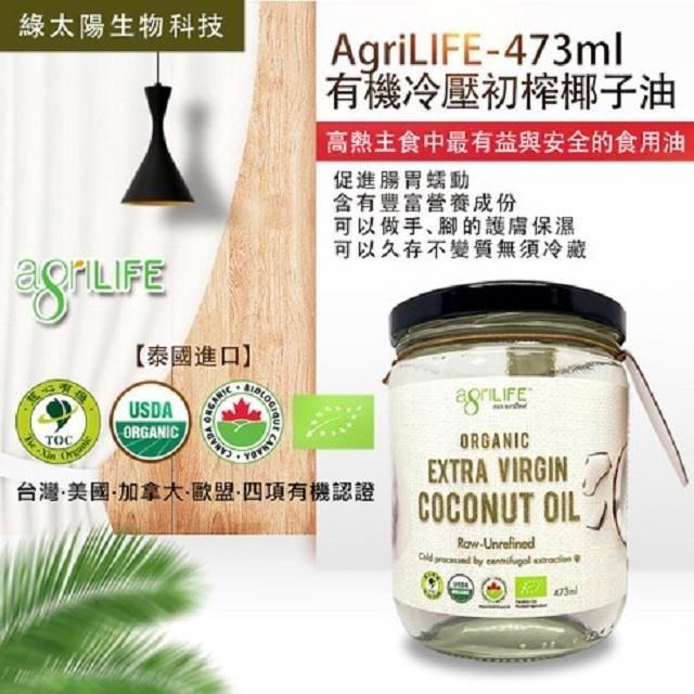 【GREEN SUN綠太陽】AgriLIFE有機特級初榨椰子油(473ml/瓶)