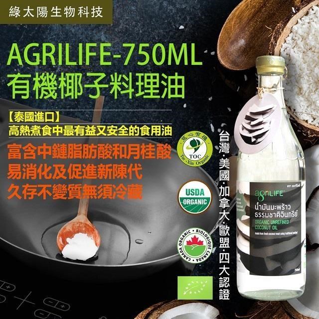 【GREEN SUN綠太陽】AgriLIFE有機未精製椰子油(750ml/瓶)