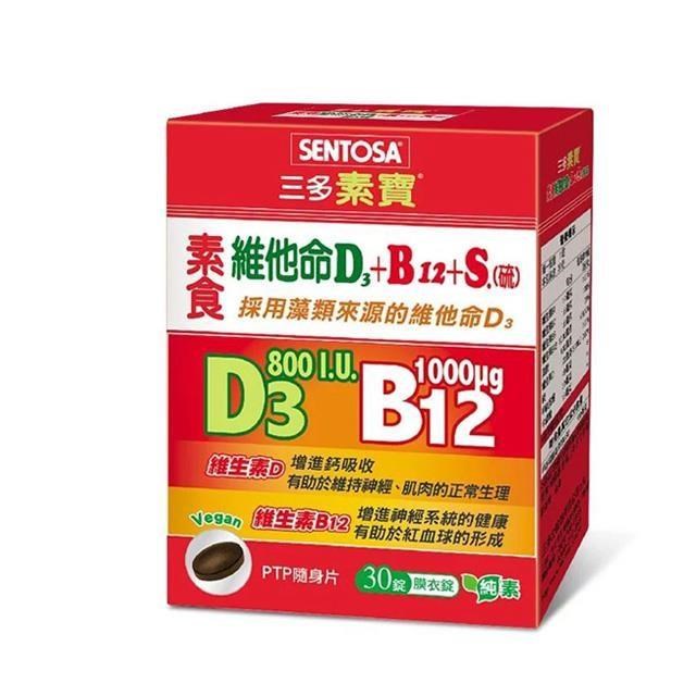 【三多素寶】素食維他命D3+B12+S (30錠/盒)