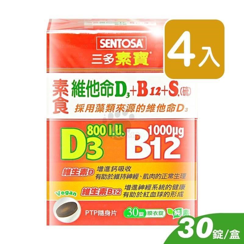 三多素寶 素食維他命D3+B12+S.(硫)膜衣錠 30粒裝 (4入)