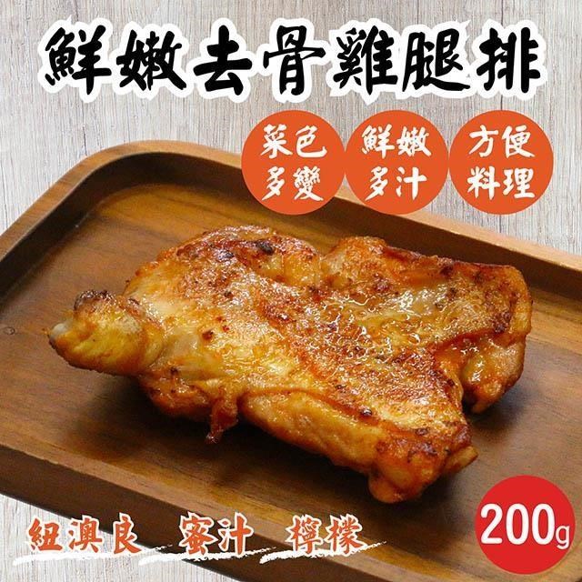 【南紡購物中心】 【田食原】醃製鮮嫩去骨雞腿排 中秋節烤肉首選肉品 真空 去骨大雞腿 紐澳良 蜜汁 檸檬 新鮮軟嫩 方便料理 美食好吃