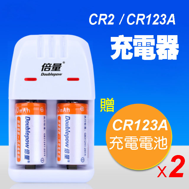 CR2 CR123A 充電電池充電器 贈送 2顆CR123A充電電池