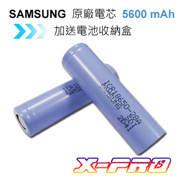 X-PRO SAMSUNG 18650 高效能 2800mAh 三星鋰電池 兩入(含電池盒)