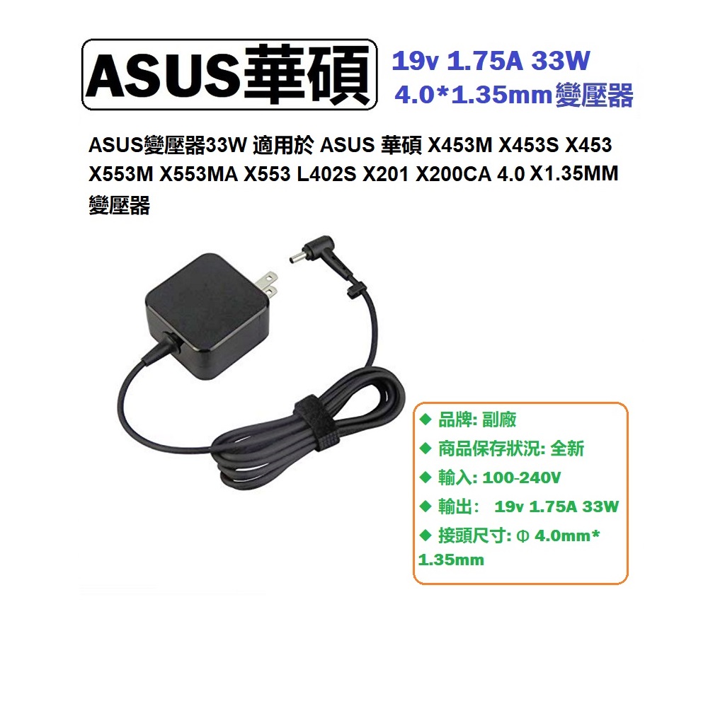 ASUS變壓器33W 適用於ASUS 華碩 X453M X453S X453 X553MA X553 L402S X201 X200CA 變壓器