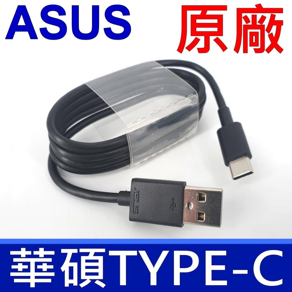 華碩 ASUS TYPE-C TO USB 原廠 傳輸線 支援 QC2.0 QC3.0 小米 SAMSUNG LG SONY 充電線