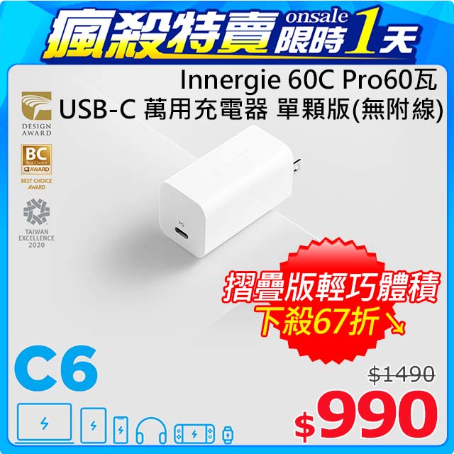 Innergie 60C Pro (摺疊版) 60瓦 USB-C 萬用充電器 單顆版(無附線)