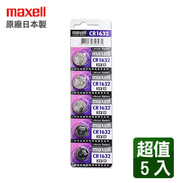 日本製造maxell CR1632 3V鈕扣型電池(5入)