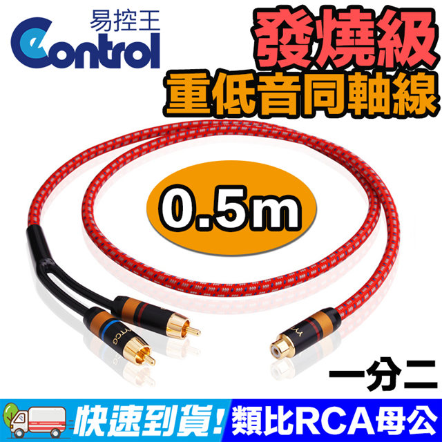 【易控王】0.5米 發燒級重低音同軸線 RCA母對公 75歐姆 OFC抗噪 鍍金5μ(30-506-01)