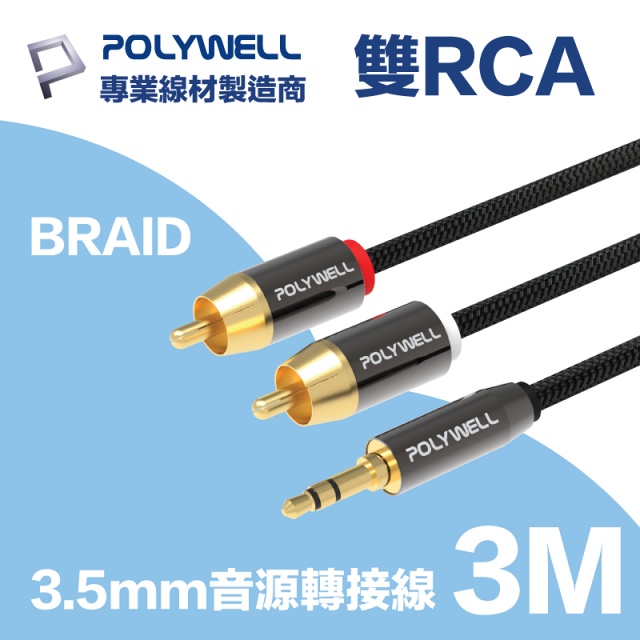 POLYWELL 3.5mm AUX轉雙RCA 公對公 BRAID版 3M