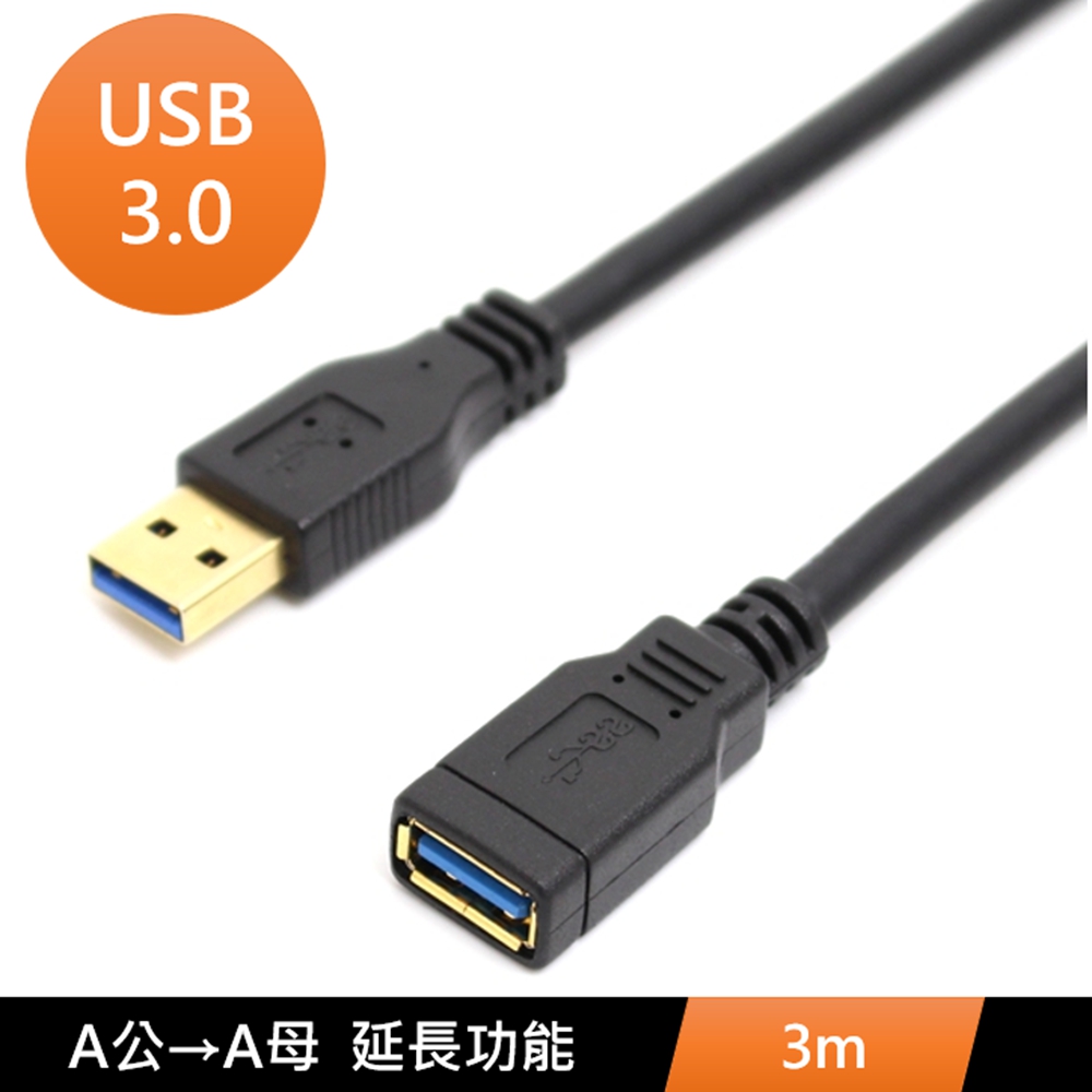 USB3.0 A公 轉 A母 數據電腦傳輸USB延長線 3m