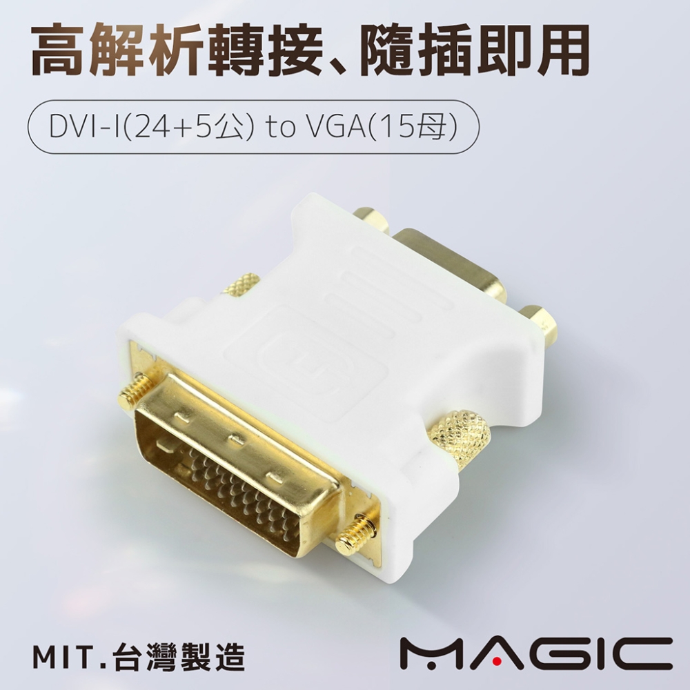 MAGIC DVI-I(24+5公) 轉 VGA(15母) 鍍金轉接頭(台灣製造)