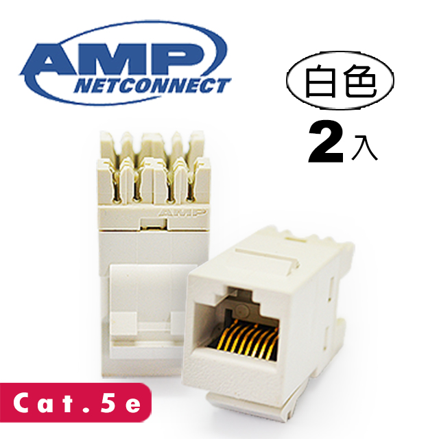 AMP超五類(Cat.5e)無遮蔽資訊插座(白色2入)