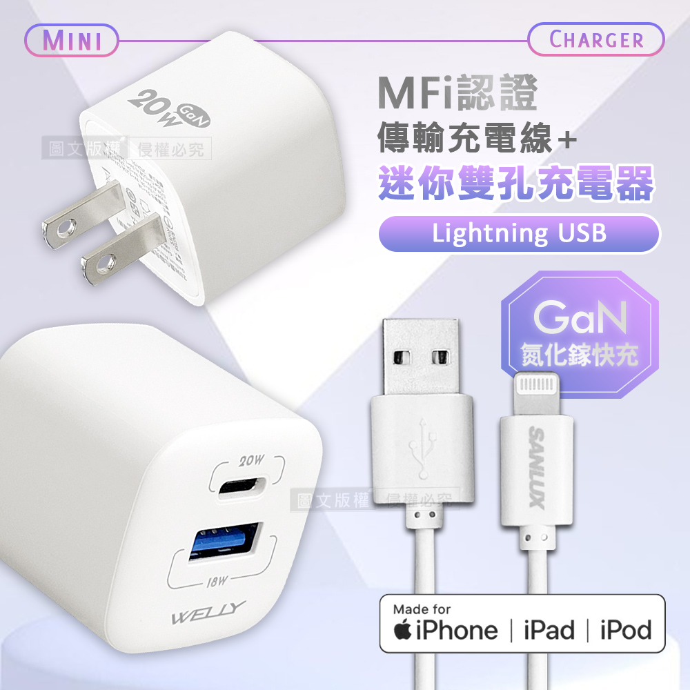台灣三洋 MFi原廠認證線 Lightning USB 傳輸充電線(200cm)+WELLY 氮化鎵GaN 雙輸出迷你充電器