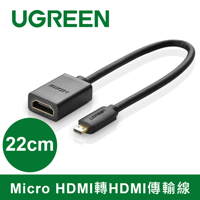 綠聯 22cm Micro HDMI轉HDMI傳輸線
