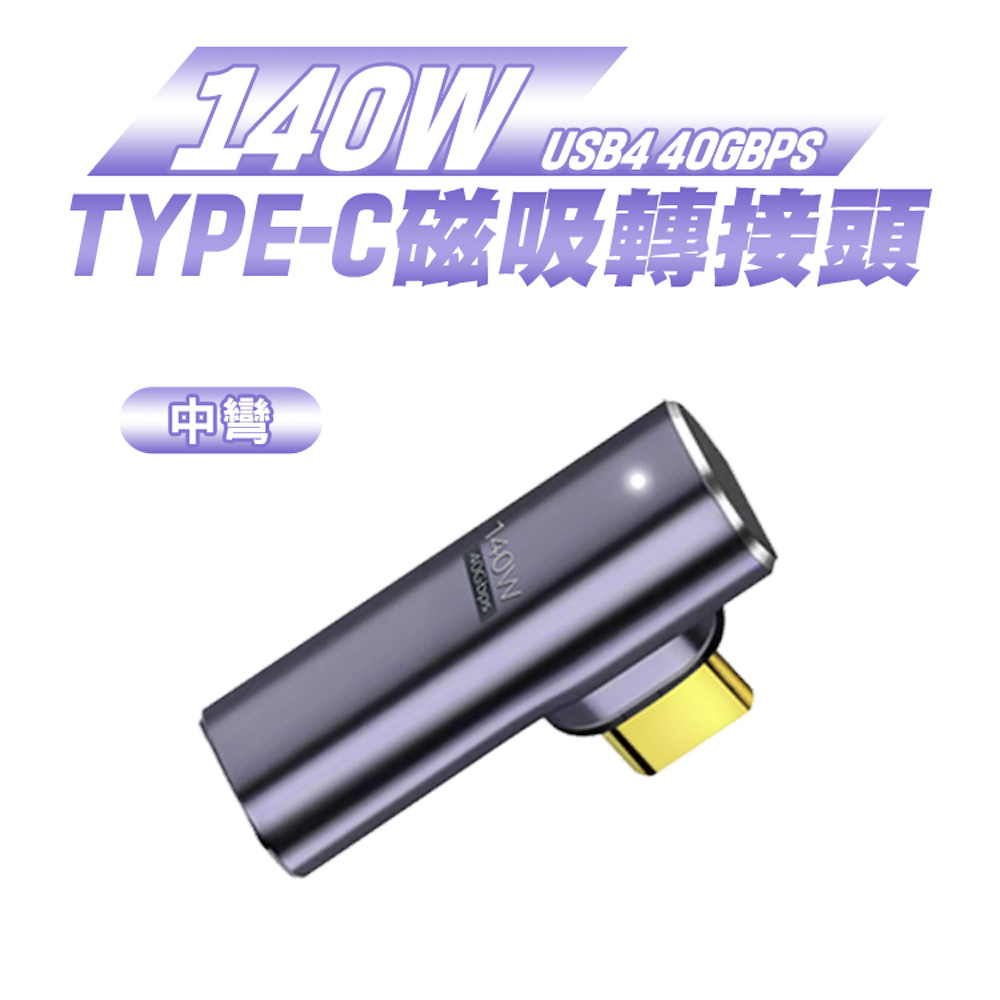 【SHOWHAN】USB4 140W 40Gbps Type-C帶燈磁吸轉接頭-中彎