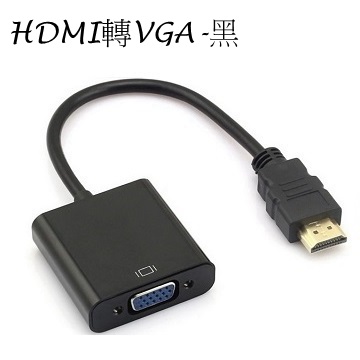 HDMI(公) to VGA(母) 視頻轉接線 轉接器-黑色