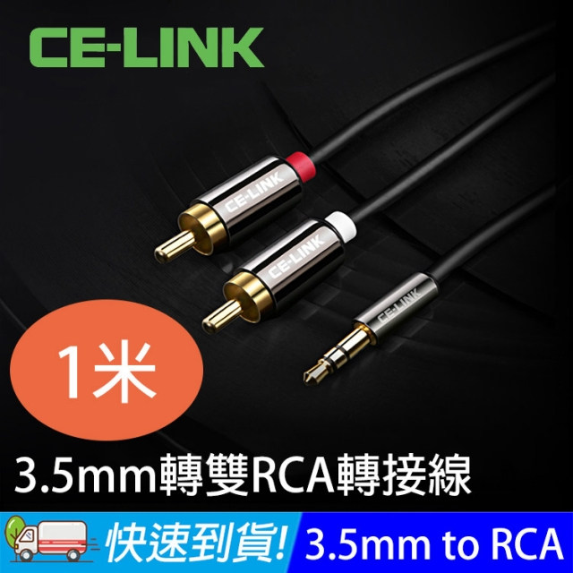 CE-LINK 1米 3.5mm轉雙RCA 轉接線 音源線 3.5mm公轉RCA公(CE-2320)