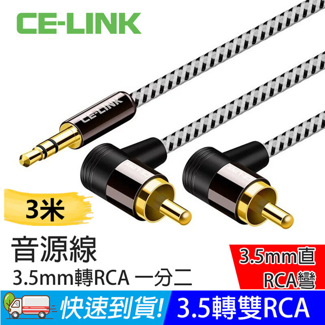 Ce Link 3米3 5mm 轉雙rca 音源線音頻線九十度轉角彎頭編織線鍍金 Ce 4409 Pchome 24h購物