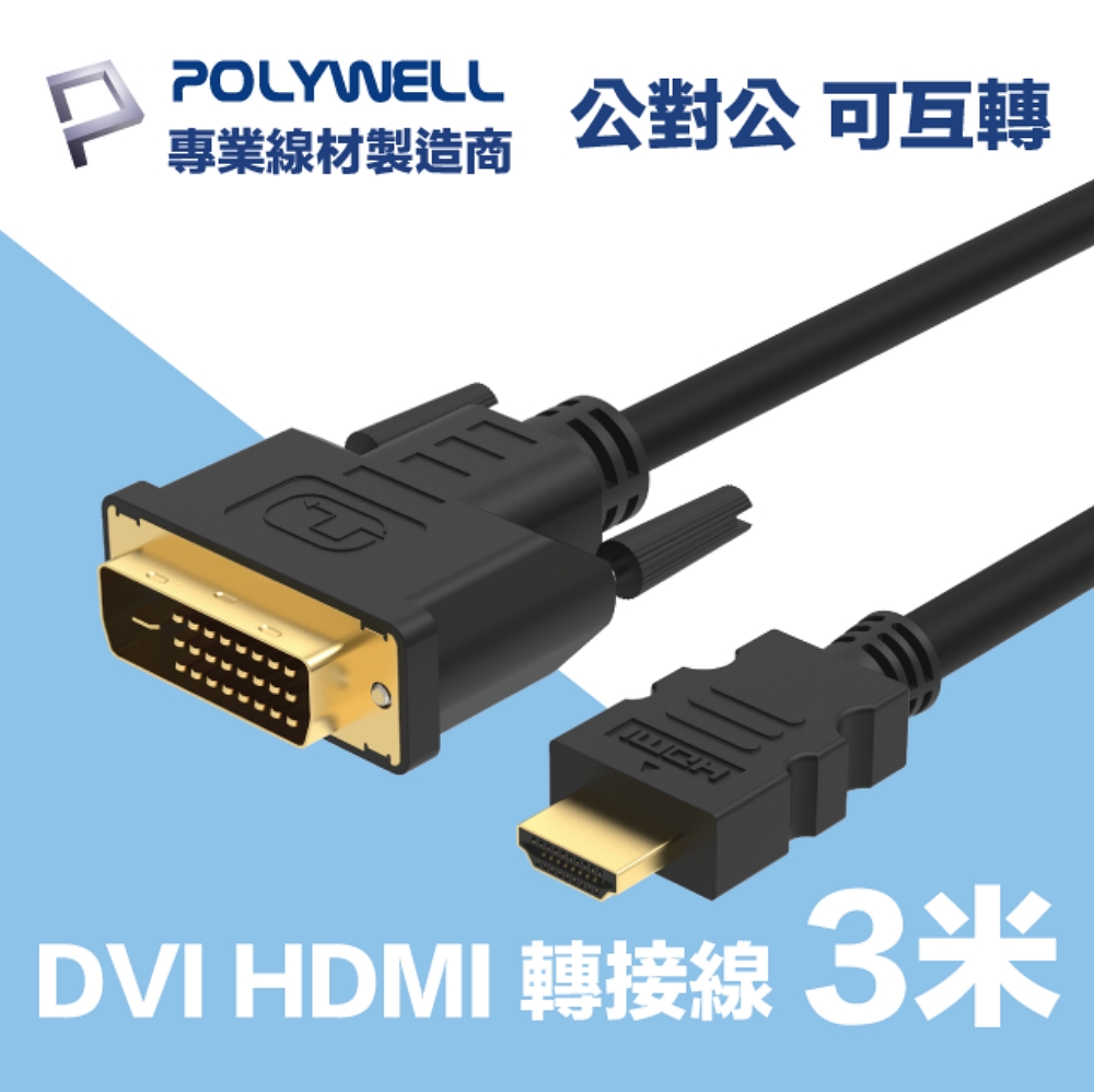 POLYWELL HDMI DVI 可互轉 轉接線 公對公 3M 支援FHD 1080P 適合DVI顯卡或顯示設備使用