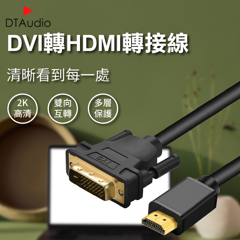 【3m】dvi轉hdmi轉接線 2k Hdmi Dvi 轉接線 轉接頭 電腦螢幕 電視 筆記型電腦 雙螢幕 Pchome 24h購物