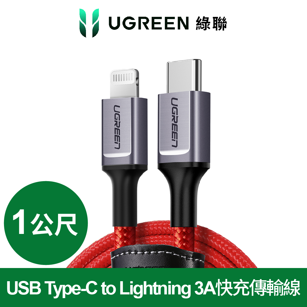 綠聯 1M蘋果MFi認證USB Type-C to Lightning 3A快充傳輸線 收納皮帶RED BRAID版