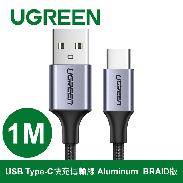 綠聯 1M USB Type-C快充傳輸線 Aluminum BRAID版