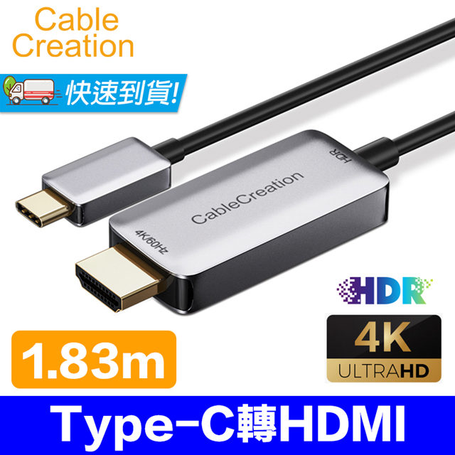 CableCreation 1.83m Type-C 轉 HDMI 轉換線 4K60Hz HDR(CD0716-G)