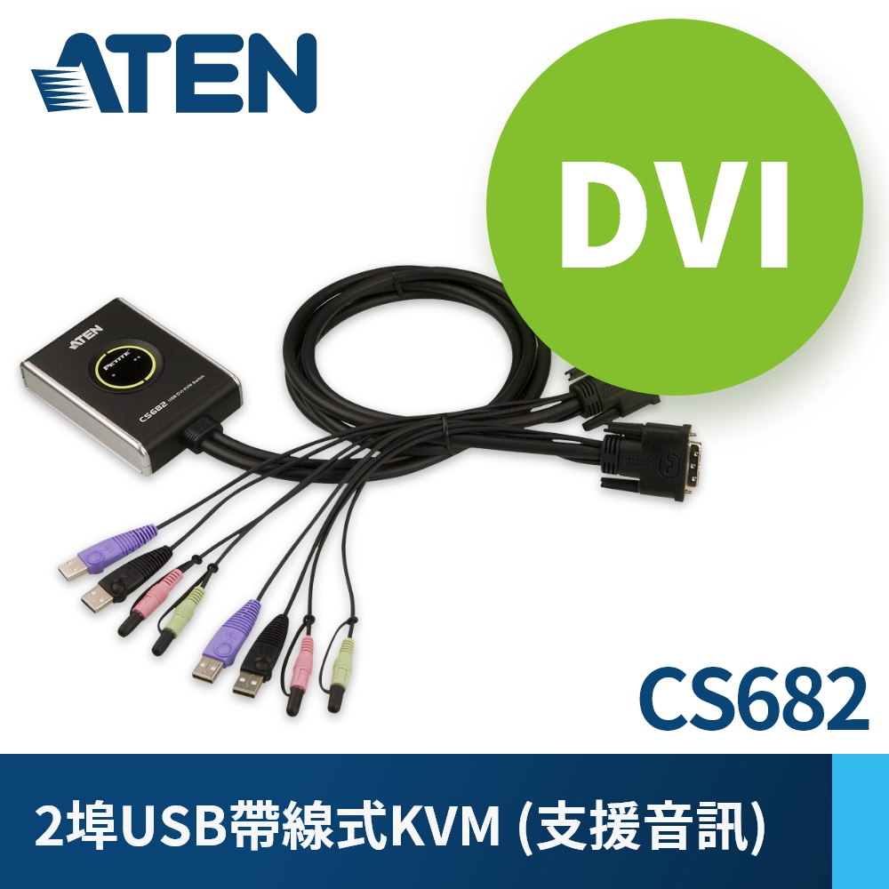 ATEN 2埠DVI介面USB KVM多電腦切換器CS682 含音效