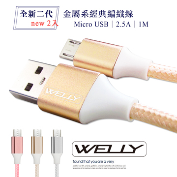 WELLY HTC/三星/SONY/LG Micro USB 二代金屬系經典編織線 傳輸充電線1M(超值2入)