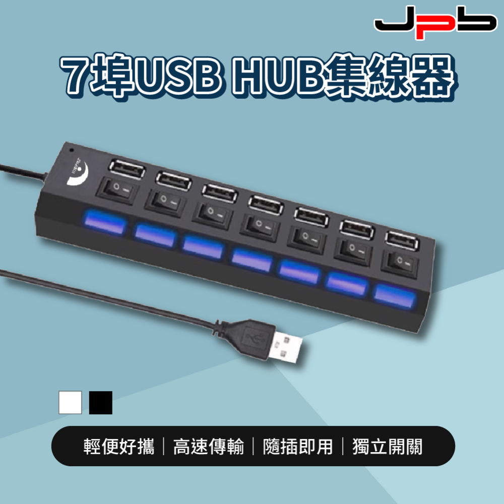 [ JPB 7埠USB 獨立開關 HUB集線器