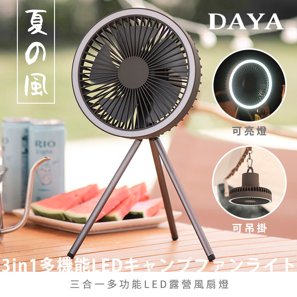 【DAYA】三合一多功能LED露營風扇燈 / 多功能三角直立式風扇燈