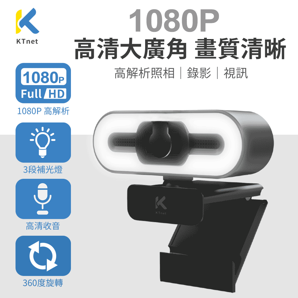 KTNET C990 1080P瓦力高清美顏網路攝影機
