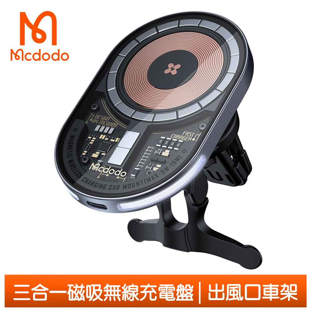 Mcdodo 三合一 出風口車用手機支架車載磁吸無線充電盤充電器 透鏡 麥多多