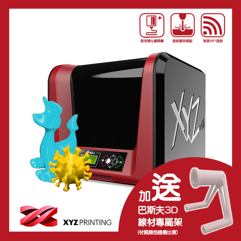 XYZprinting ( 2+1超值組再贈巴斯夫3D線材專屬架 )_da Vinci Jr. Pro X+ 3D列印機