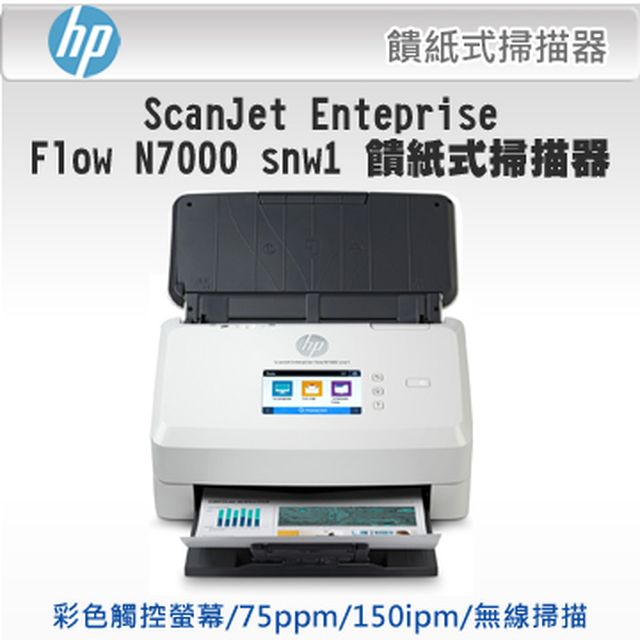 HP ScanJet Enterprise Flow N7000 snw1 饋紙式掃描器